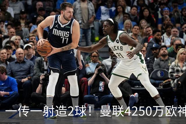 一传一射造2球！曼联4250万欧神锋有救了，有望回意甲加盟尤文