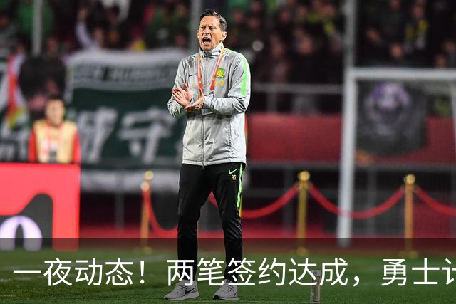 一夜动态！两笔签约达成，勇士计划顶薪续约库里，掘金兜售纳吉
