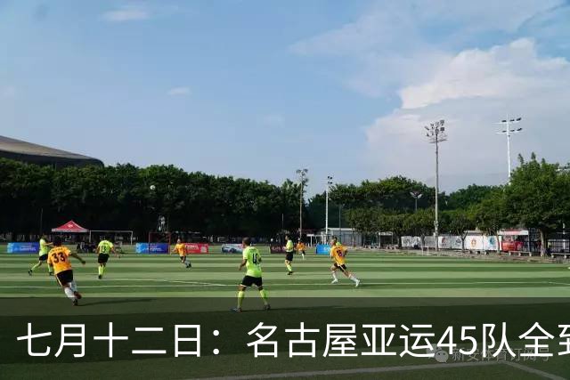 七月十二日：名古屋亚运45队全到齐，最开心的不是日本主办方