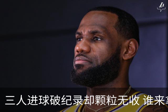 三人进球破纪录却颗粒无收 谁来拿2026金球奖？