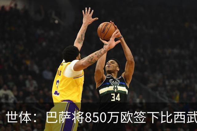 世体：巴萨将850万欧签下比西武，球探认为他的特点类似登贝莱