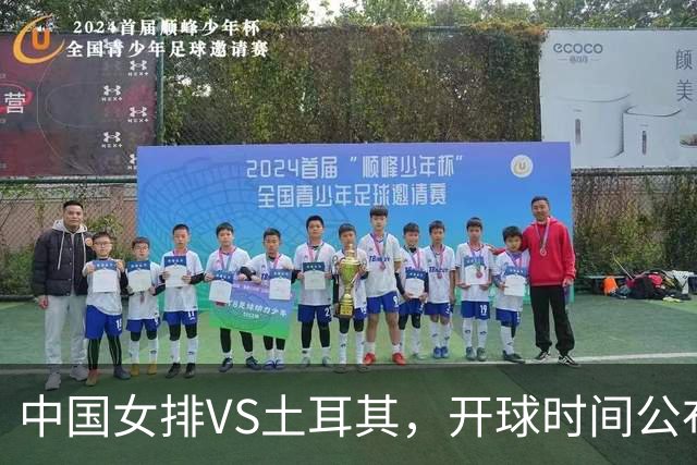 中国女排VS土耳其，开球时间公布，赢输球加减分出炉，谁能进决赛