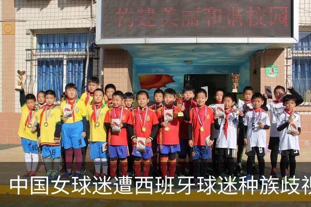 中国女球迷遭西班牙球迷种族歧视 直接用西语回骂 回应：没发挥好