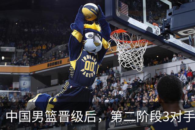 中国男篮晋级后，第二阶段3对手确定！日本不放水，中国台北出线