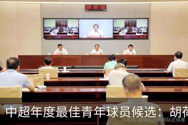 中超年度最佳青年球员候选：胡荷韬、拜合拉木在列