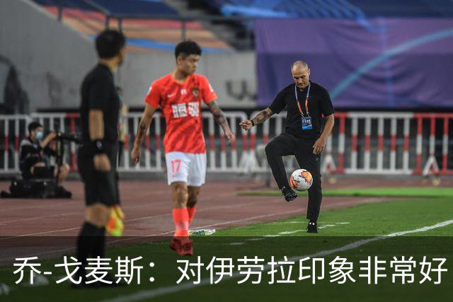 乔-戈麦斯：对伊劳拉印象非常好，越来越适应老将角色