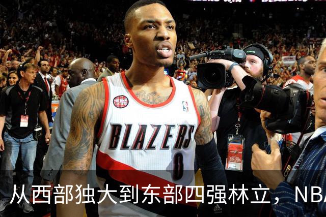 从西部独大到东部四强林立，NBA权力天平要逆转了？专家：真能争冠的只有三支