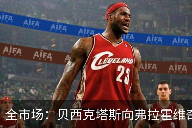 全市场：贝西克塔斯向弗拉霍维奇开出1350万欧年薪