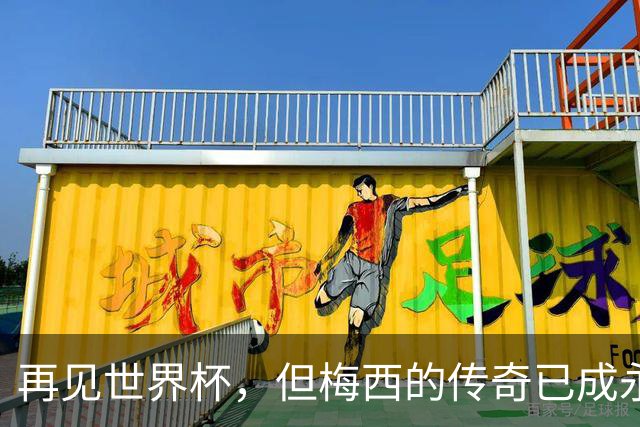 再见世界杯，但梅西的传奇已成永恒