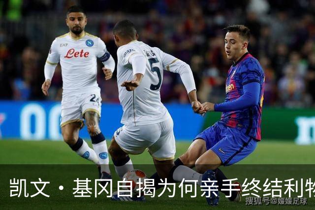 凯文·基冈自揭为何亲手终结利物浦黄金时代：崇拜超披头士、税负催人走