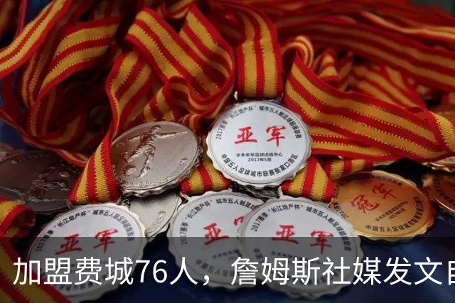 加盟费城76人，詹姆斯社媒发文自勉，引用《道德经》名言，但将出处错写成《孙子兵法》