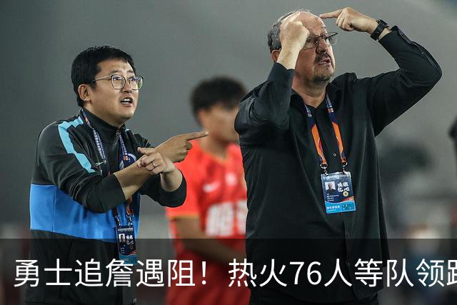 勇士追詹遇阻！热火76人等队领跑，若失手将3.05亿签六届全明星