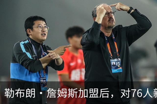 勒布朗·詹姆斯加盟后，对76人新赛季3大预测：詹姆斯联盟助攻王