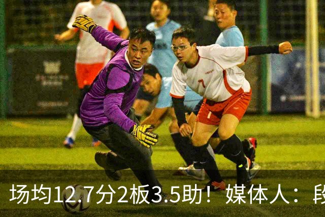 场均12.7分2板3.5助！媒体人：段睿骐无限接近加盟辽宁男篮