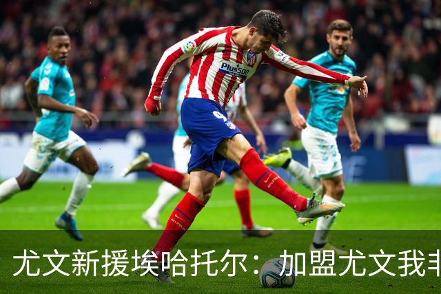 尤文新援埃哈托尔：加盟尤文我非常骄傲，斯帕莱蒂给了我帮助