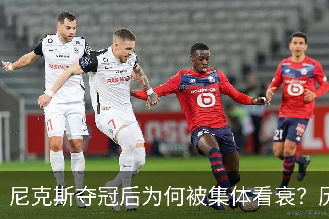 尼克斯夺冠后为何被集体看衰？历史规律这次站不住脚