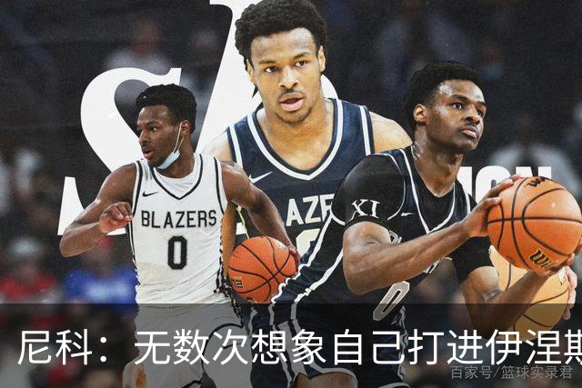 尼科：无数次想象自己打进伊涅斯塔式制胜球，那肯定非常爽