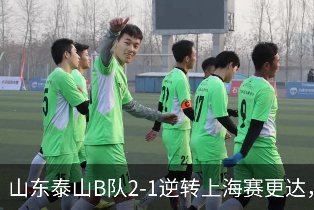 山东泰山B队2-1逆转上海赛更达，闫恒烨、邓淳泽破门