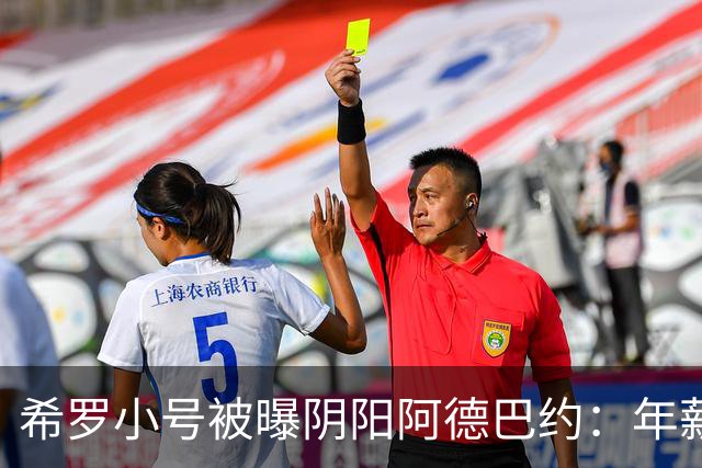 希罗小号被曝阴阳阿德巴约：年薪6000万只需要偶尔防守好就行了？