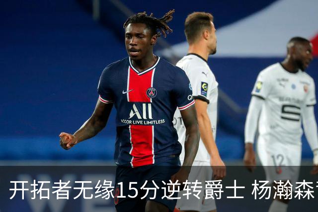 开拓者无缘15分逆转爵士 杨瀚森背靠背9+10+3+2帽创新低