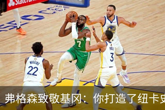 弗格森致敬基冈：你打造了纽卡史上最伟大的球队，恩怨那晚在钢琴旁消散