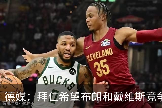 德媒：拜仁希望布朗和戴维斯竞争上岗，收到极高报价才考虑卖后者