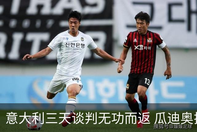 意大利三天谈判无功而返 瓜迪奥拉拒绝执教蓝衣军团
