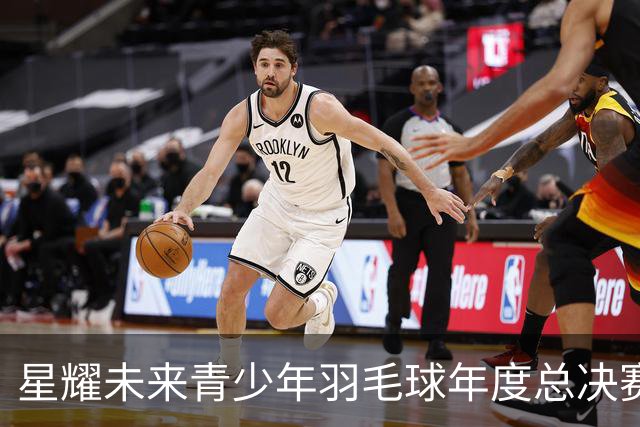 星耀未来青少年羽毛球年度总决赛启幕
