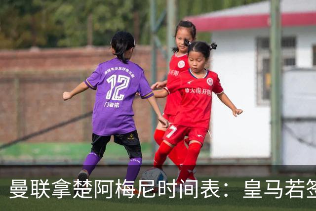 曼联拿楚阿梅尼时间表：皇马若签罗德里8月放人