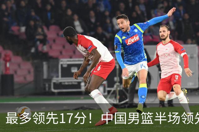 最多领先17分！中国男篮半场领先喀麦隆6分 贺希宁11+4+4