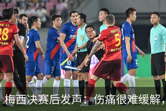 梅西决赛后发声：伤痛很难缓解，祝贺西班牙夺冠