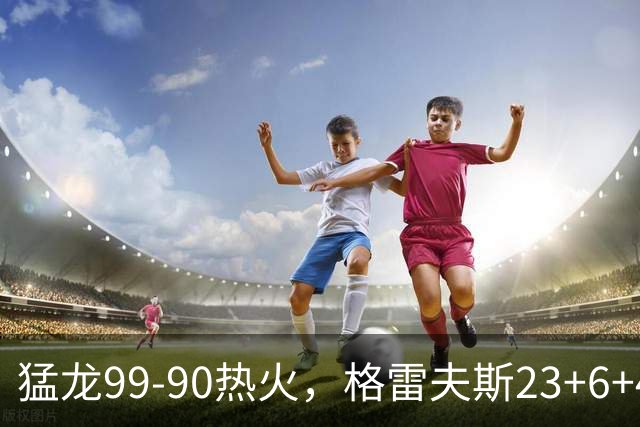 猛龙99-90热火，格雷夫斯23+6+4，贾米尔-杨空砍30分