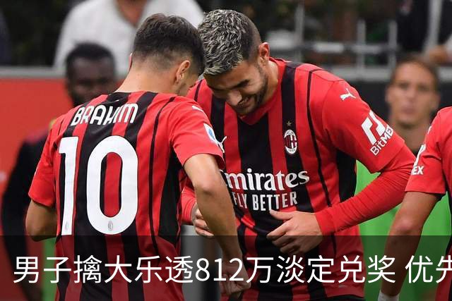 男子擒大乐透812万淡定兑奖 优先改善家庭生活