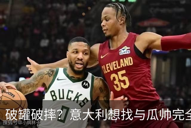 破罐破摔？意大利想找与瓜帅完全不同的教练 皮尔洛是首要人选