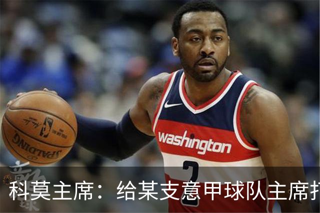 科莫主席：给某支意甲球队主席打过电话，想把我们的目标让给他们