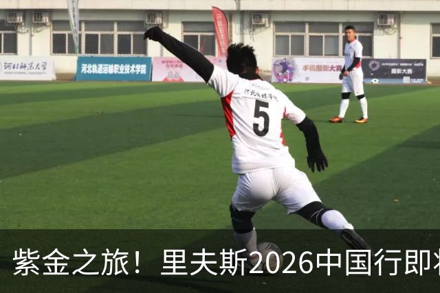 紫金之旅！里夫斯2026中国行即将开启🎁留言赢球迷沙龙名额