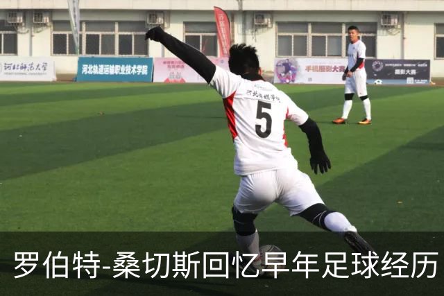 罗伯特-桑切斯回忆早年足球经历：多听建议，努力把事情做对