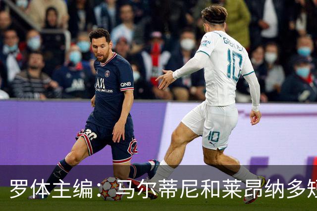 罗体主编：马尔蒂尼和莱昂纳多短短几天就犯下一系列惊人错误