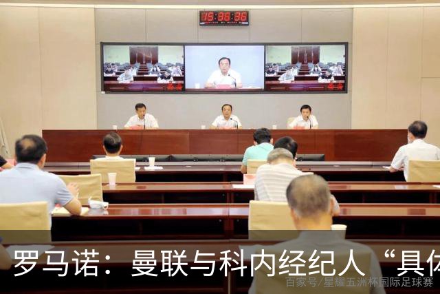 罗马诺：曼联与科内经纪人“具体对话”，尚未决定中场头号目标