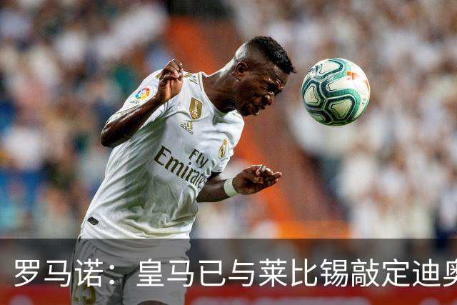 罗马诺：皇马已与莱比锡敲定迪奥曼德交易，正等莱比锡寻替代者