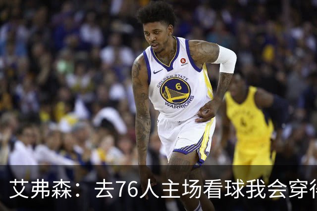 艾弗森：去76人主场看球我会穿得很潮 穿西装看球曾被队友调侃