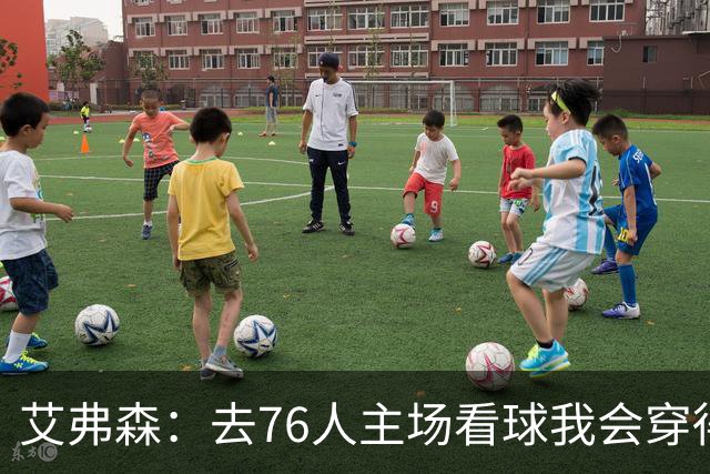 艾弗森：去76人主场看球我会穿得很潮 穿西装看球曾被队友调侃