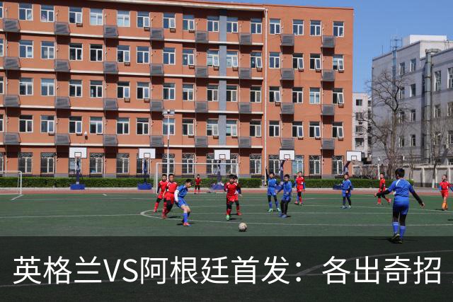 英格兰VS阿根廷首发：各出奇招 罗杰斯小西蒙尼登场