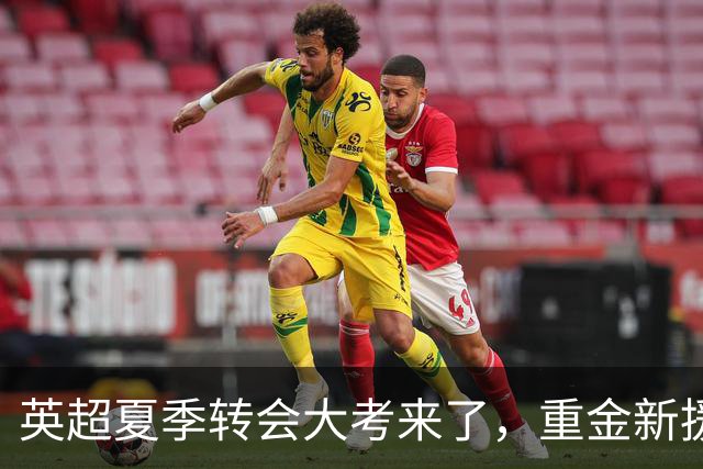 英超夏季转会大考来了，重金新援你叫得出几个？