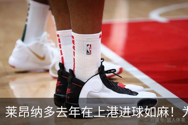 莱昂纳多去年在上港进球如麻！为何如今却陷入瓶颈期，原因找到了