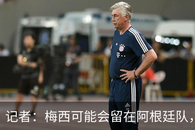 记者：梅西可能会留在阿根廷队，担任尼科·帕斯的“尤达大师”