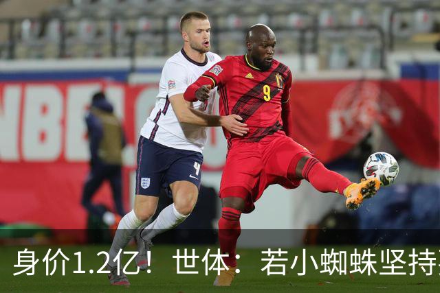 身价1.2亿！世体：若小蜘蛛坚持要离队，马竞愿和阿森纳谈判出售