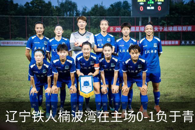 辽宁铁人楠波湾在主场0-1负于青岛西海岸
