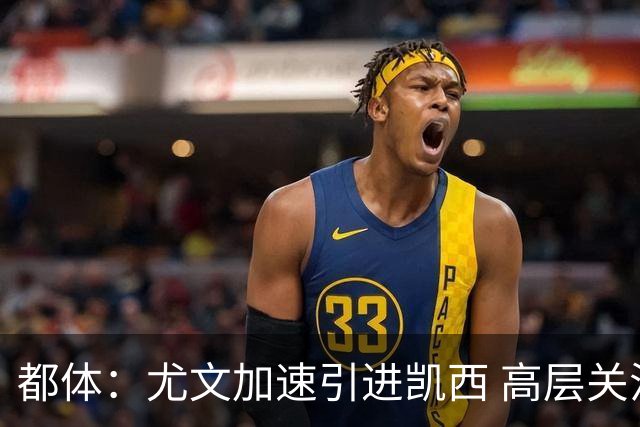 都体：尤文加速引进凯西 高层关注阿拉伊贝戈维奇但受限于预算