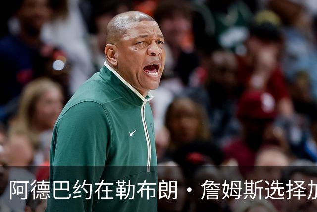 阿德巴约在勒布朗·詹姆斯选择加盟76人而非热火后，向他发信息